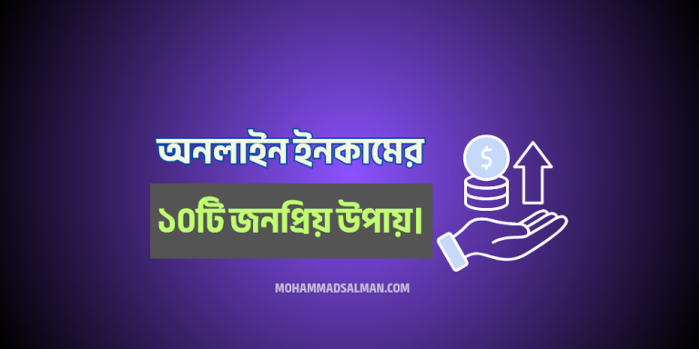 ঘরে বসে অনলাইন ইনকামের ১০টি জনপ্রিয় উপায়।
