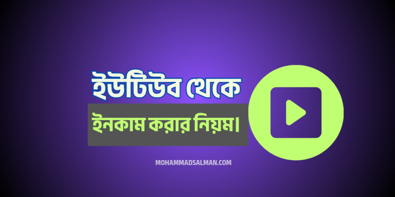 ইউটিউব থেকে ইনকাম করার নিয়ম (২০২৫)