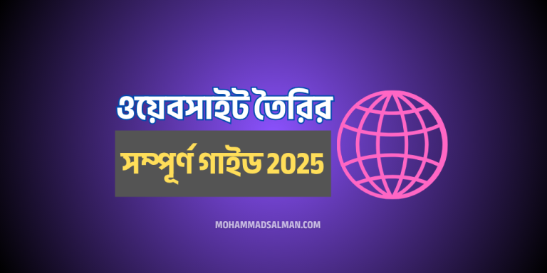 ওয়ার্ডপ্রেসে ওয়েবসাইট তৈরির সম্পূর্ণ গাইড (২০২৫)