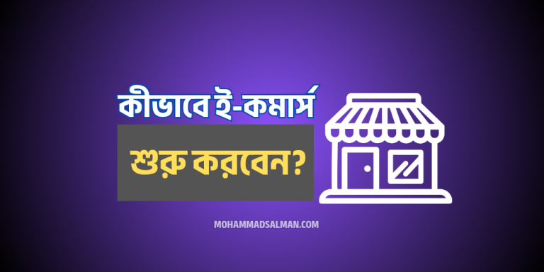 কীভাবে একটি ই-কমার্স বিজনেস শুরু করবেন ২০২৫?