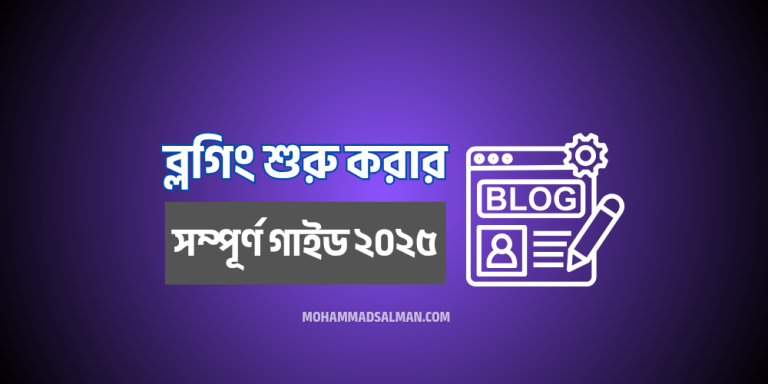 ব্লগিং শুরু করার সম্পূর্ণ গাইড ২০২৫ !