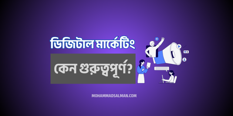 ডিজিটাল মার্কেটিং কী এবং কেন গুরুত্বপূর্ণ?