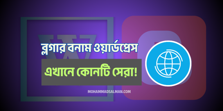 ব্লগার বনাম ওয়ার্ডপ্রেস: কোনটি আপনার জন্য সেরা?