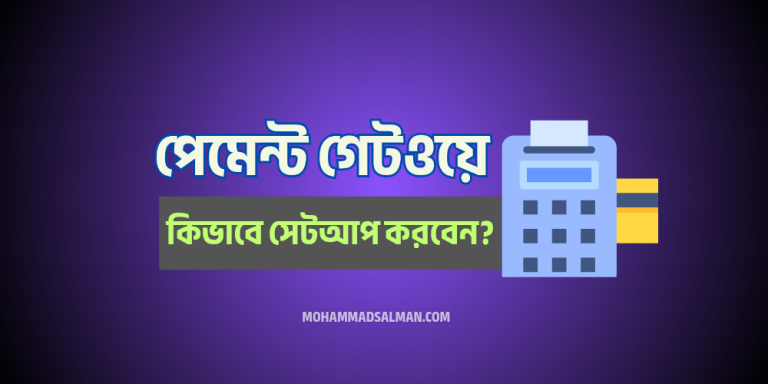 অনলাইন পেমেন্ট গেটওয়ে কিভাবে সেটআপ করবেন?