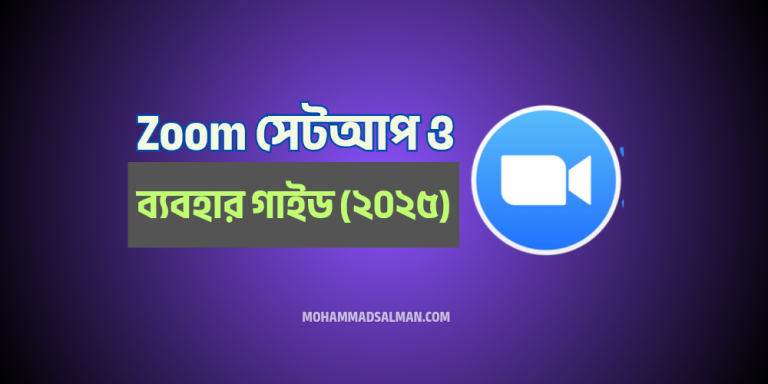 Zoom সেটআপ ও ব্যবহার গাইড (২০২৫)