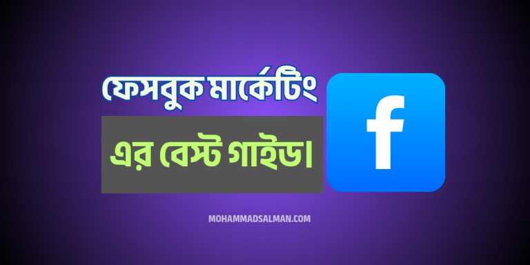 ফেসবুক মার্কেটিং ব্যবসার জন্য বেস্ট গাইড।